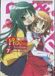 หอป่วนก๊วนตัวแสบ เล่ม 07