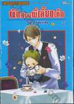 นักเรียนพี่เลี้ยงเด็ก เล่ม 07