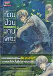 ก๊วนป่วนแดนพิศวง เล่ม 01