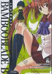 Bamboo Blade B เคนโด้สาว เล่ม 03