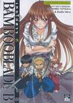 Bamboo Blade B เคนโด้สาว เล่ม 09