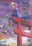 ซาชิกิวาราชิ ภูตเปลี่ยนชะตากับ - ตัณหา 108 - เล่ม 02