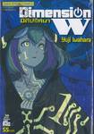 Dimension W มิติปริศนา เล่ม 01