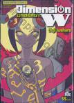 Dimension W มิติปริศนา เล่ม 03