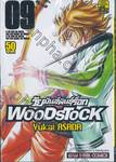 Wood Stock วัยมันส์พันธุ์ร็อก เล่ม 09