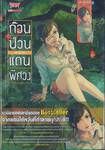 ก๊วนป่วนแดนพิศวง เล่ม 03