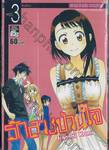 รักลวงป่วนใจ เล่ม 03 - ชื่อเรียก