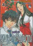 ทตสึงามิ เทพสะกดวิญญาณ เล่ม 05