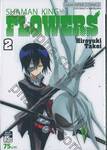 SHAMAN KING Flowers เล่ม 02