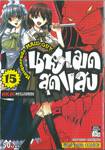 Masquerade MAID-GUY นายเมดสุดแสบ เล่ม 15