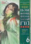 ยอดพยัคฆ์พิทักษ์ราชวงศ์ถัง เล่ม 06