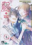 สาววรรณกรรม กับ วิญญาณผู้หิวโหย เล่ม 04