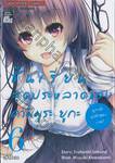 ชั้นเรียนสุดประหลาดของ คามิมูระ ยูกะ เล่ม 06