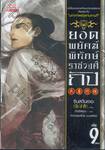 ยอดพยัคฆ์พิทักษ์ราชวงศ์ถัง เล่ม 09