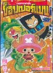 ช็อปเปอร์แมน CHOPPERMAN เล่ม 02