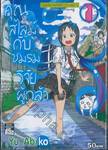 คุณสไลม์กับชมรมวิจัยผู้กล้า เล่ม 01