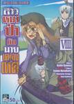 สาวหมาป่ากับนายเครื่องเทศ เล่ม VIII (08)