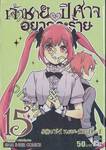 เจ้าชายปีศาจ อยากจะร้าย เล่ม 15