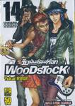 Wood Stock วัยมันส์พันธุ์ร็อก เล่ม 14