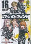 Wood Stock วัยมันส์พันธุ์ร็อก เล่ม 16