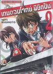 เกมตอบโจทย์พิชิตฝัน 7O3X เล่ม 02