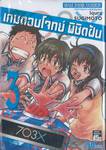 เกมตอบโจทย์พิชิตฝัน 7O3X เล่ม 03