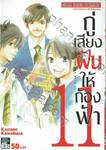 กู่เสียงฝันให้ก้องฟ้า เล่ม 11