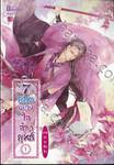 7 ยอดดวงใจจ้าวยุทธ์ ภาคธาราลืมรัก เล่ม 01