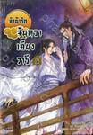 ลำนำรักจันทราเคียงวารี เล่ม 02