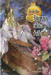 ลำนำรักจันทราเคียงวารี เล่ม 04