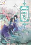 ภรรยายอดดวงใจ เล่ม 05 (จบ)