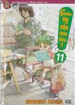 โยทสึบะ หนูเด๋อจอมป่วน! เล่ม 11