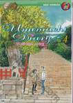 Umimachi Diary เล่ม 04 คู่รักที่จำต้องจากลากัน