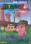 เครยอนชินจัง Crayon Shinchan Jumbo เล่ม 11 - บุริบุนิซาเอมอน