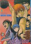 คุโรโกะนายจืดพลิกสังเวียนบาส เล่ม 02