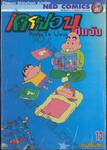 เครยอนชินจัง Crayon Shinchan Jumbo เล่ม 12 - คุณปู่กิงโนะซึเกะ