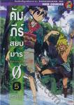 คัมภีร์สยบมาร ZERO เล่ม 05