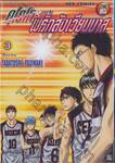 คุโรโกะนายจืดพลิกสังเวียนบาส เล่ม 03