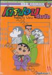 เครยอนชินจัง Crayon Shinchan Jumbo เล่ม 13 - หน่วยสืบสวนอลเวง