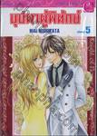 บุปผาผู้พิทักษ์ Knight of Flower เล่ม 05 (เล่มจบ)