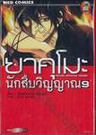 ยาคุโมะ นักสืบวิญญาณ Psychic Detective Yakumo เล่ม 09