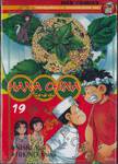 HANA CHINA ผีซ่าท้าชิม เล่ม 19 (เล่มจบ)