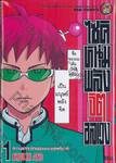 ไซคิหนุ่มพลังจิตอลเวง เล่ม 01 ความยากเข็ญของมนุษย์พลังจิต