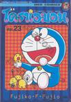 โดราเอมอน  Doraemon Classic Series เล่ม 23
