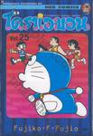 โดราเอมอน  Doraemon Classic Series เล่ม 25