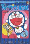 โดราเอมอน  Doraemon Classic Series เล่ม 31