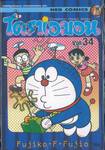 โดราเอมอน  Doraemon Classic Series เล่ม 34