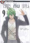 อสูรกินคน Hitokui เล่ม 09 (เล่มจบ)