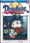 Dorabase ตำนานซูเปอร์เบสบอล เล่ม 21