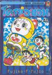 โดราเอมอน  Doraemon Classic Series เล่ม 40
